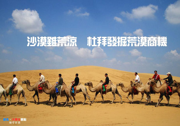 沙漠雖荒涼　杜拜發掘荒漠商機