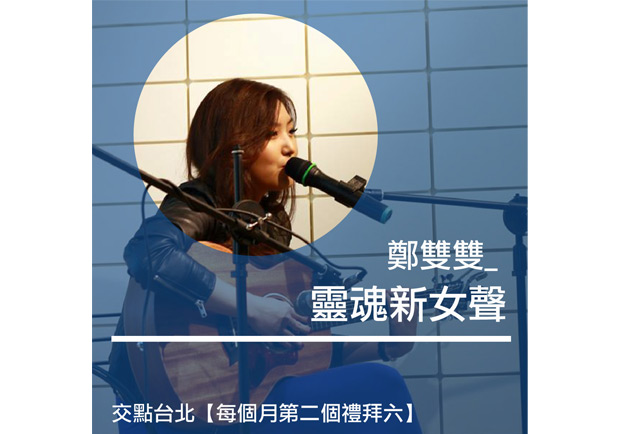 鄭雙雙：靈魂新女聲