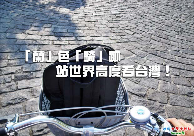 「蘭」色「騎」跡　站世界高處看台灣！