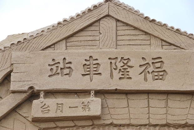福隆沙雕季登場！感受精教細琢的沙灘藝術