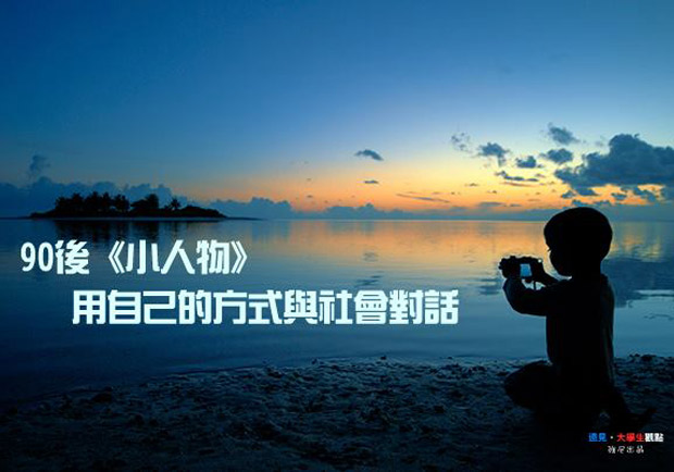 90後《小人物》 用自己的方式與社會對話