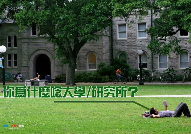 你為什麼唸大學、研究所？