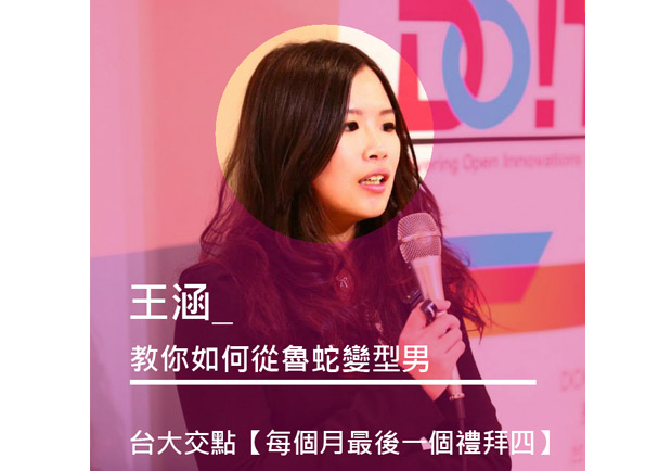 王涵 ：教你如何從魯蛇變型男