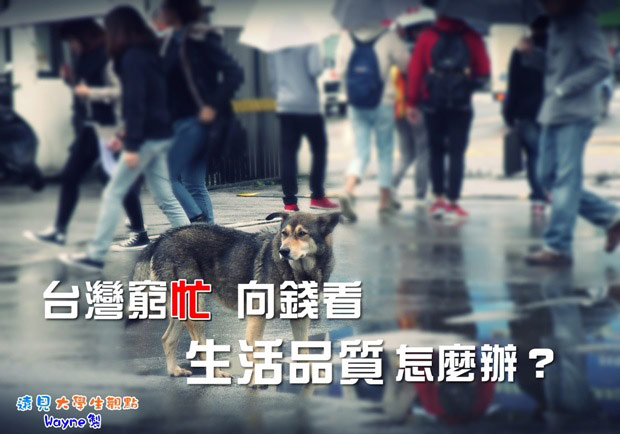 台灣窮忙向錢看 生活品質怎麼辦？