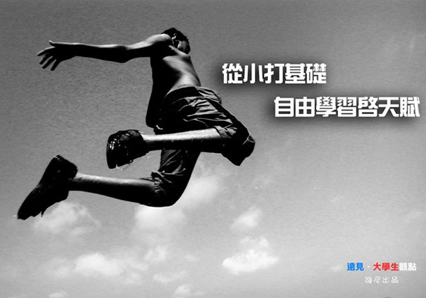 從小打基礎　自由學習啟天賦