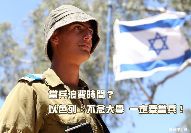 當兵浪費時間？ 以色列：不念大學 一定要當兵！