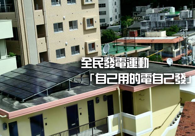 全民發電運動「自己用的電自己發」