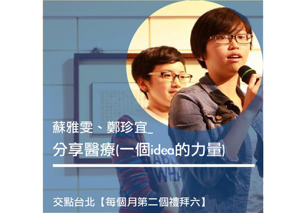 蘇雅雯、鄭珍宜：分享醫療（一個idea的力量）
