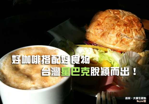 好咖啡搭配好食物 台灣星巴克脫穎而出！