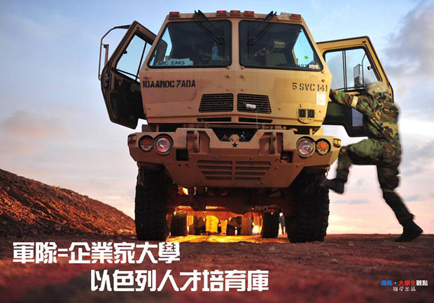 軍隊=企業家大學　以色列人才培育庫