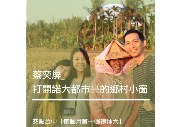 蔡奕屏：打開諾大都市裏的鄉村小窗
