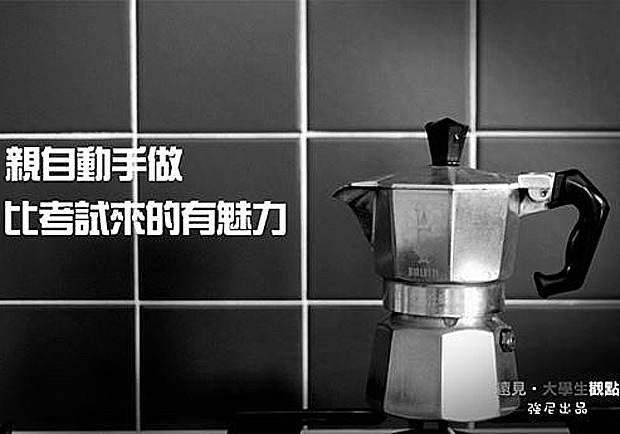 親自動手做　比考試來的有魅力