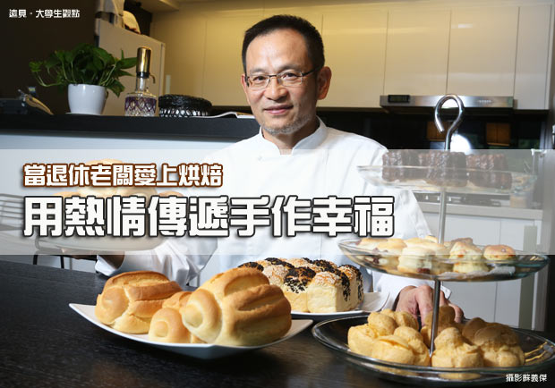 當退休老闆愛上烘焙 用熱情傳遞手作幸福