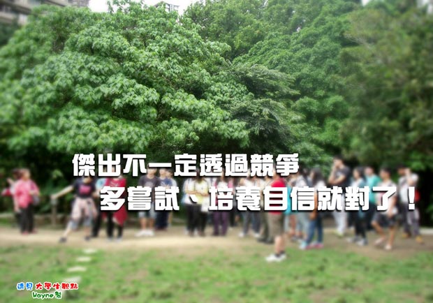 傑出不一定透過競爭 多嘗試、培養自信就對了！