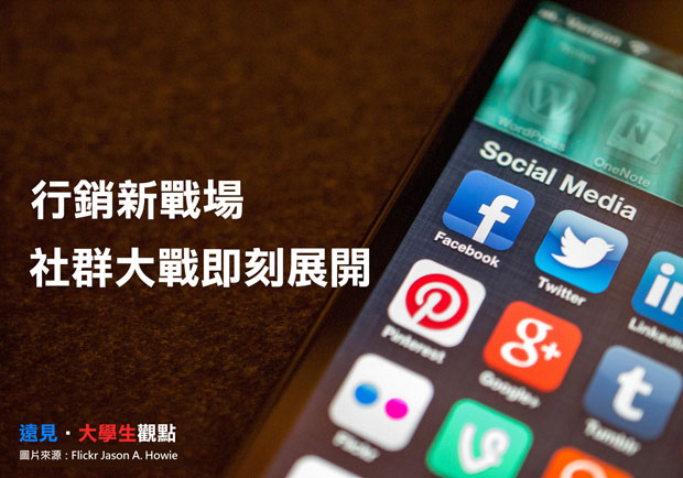 行銷新戰場　社群大戰即刻展開