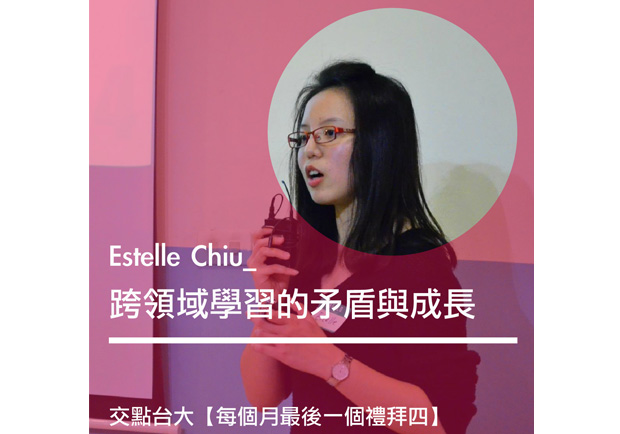 Estelle Chiu：跨領域學習的矛盾與成長
