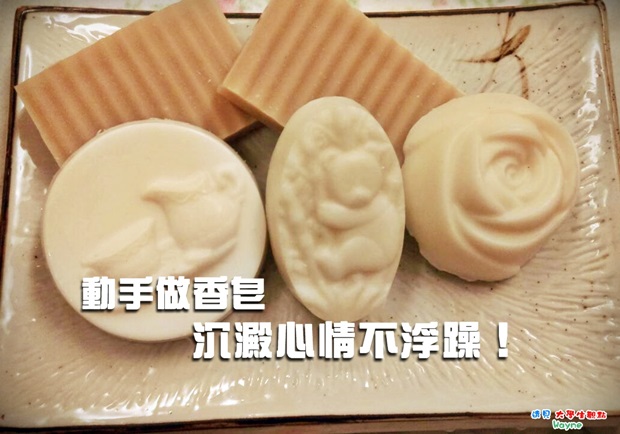 動手做香皂　沉澱心情不浮躁！