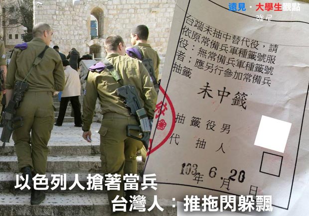 以色列人搶著當兵　台灣人：推拖閃躲飄