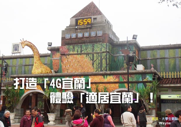 打造「4G宜蘭」 體驗「適居宜蘭」！
