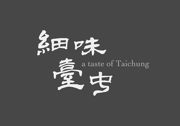 劉書甫：細味台中──發掘在地生活的靈光與深意