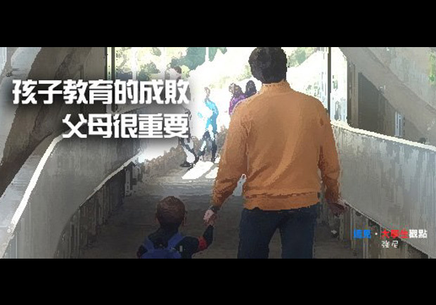 孩子教育的成敗　父母很重要