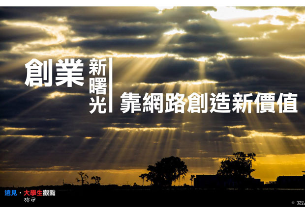 創業新曙光　靠網路創造新價值