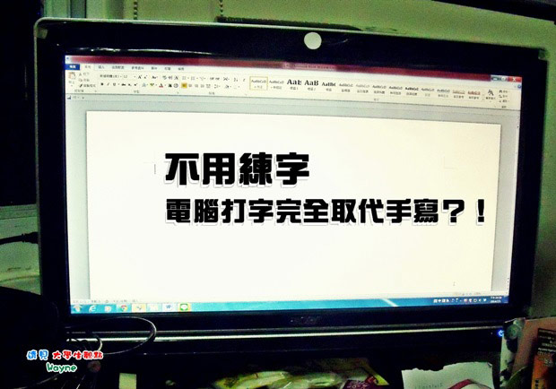 不用練字　電腦打字完全取代手寫？！