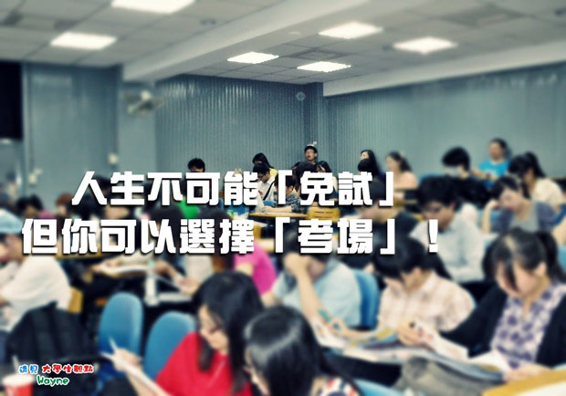 人生不可能「免試」 但你可以選擇「考場」！