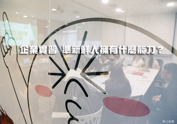 企業實習 準新鮮人擁有什麼能力？