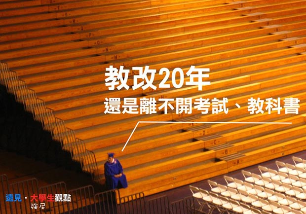 教改20年 還是離不開考試、教科書