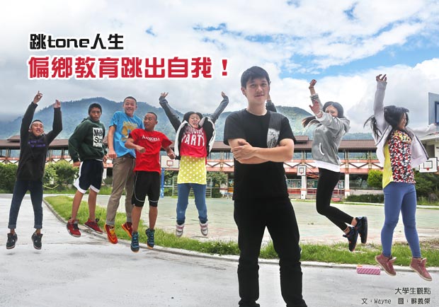 跳tone人生　偏鄉教育跳出自我！