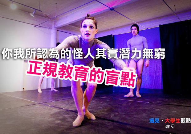 正規教育的盲點　你我所認為的怪人其實潛力無窮