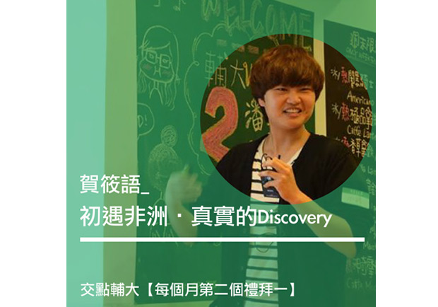 賀筱語：初遇非洲．真實的Discovery