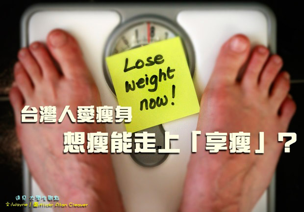 台灣人愛瘦身　想瘦能走上「享瘦」？