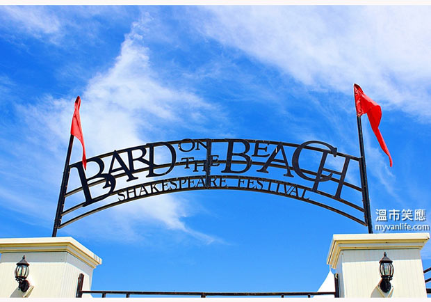 我的夏天非常莎士比亞！Bard on the Beach