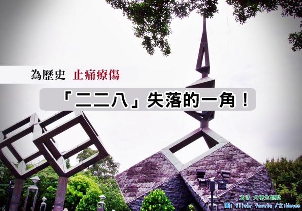 為歷史止痛療傷，「二二八」失落的一角！