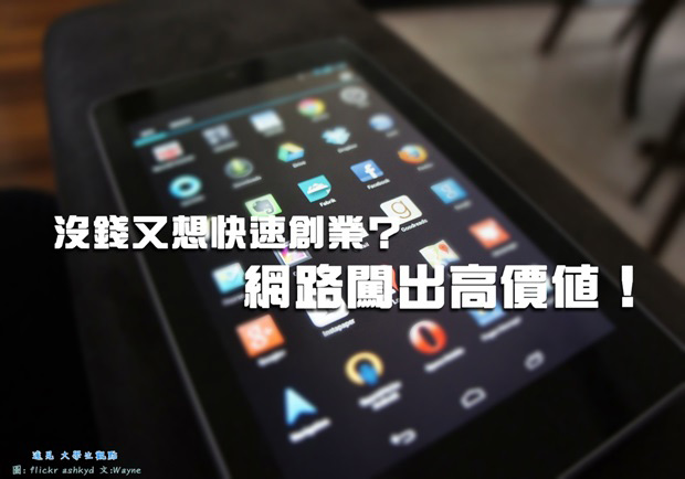 沒錢又想快速創業？網路闖出高價值！