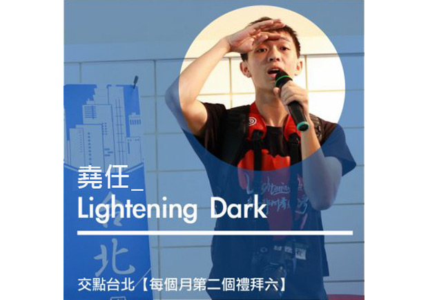 堯任： Lightening Dark
