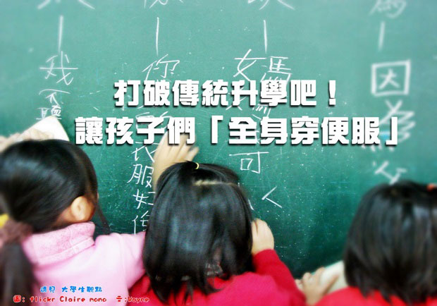 打破傳統升學吧！讓孩子們「全身穿便服」