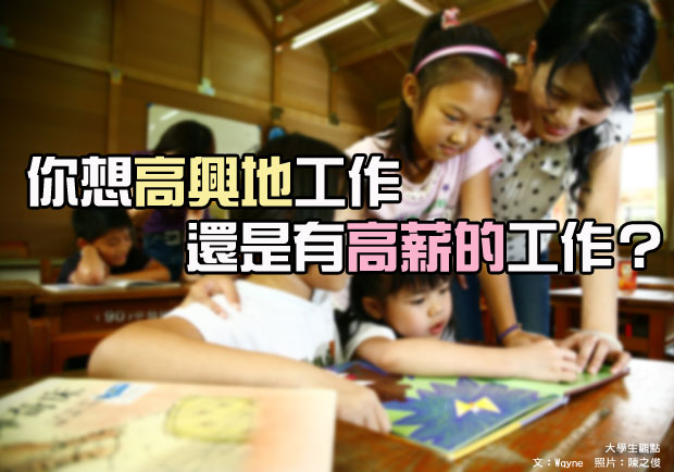 你想高興地工作，還是有高薪的工作？