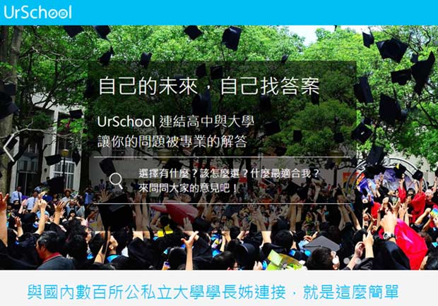 選填大學志願！UrSchool學長姊教你「學以致用」不後悔