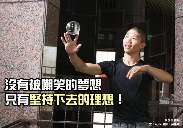 沒有被嘲笑的夢想　只有堅持下去的理想！