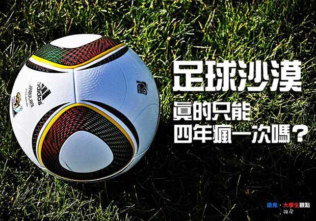 足球沙漠，台灣真的只能四年瘋一次嗎？