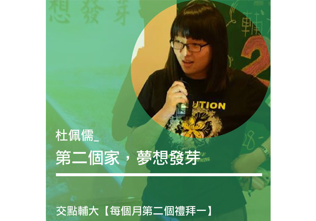 杜佩儒：第二個家，夢想發芽