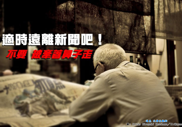 適時遠離新聞吧！不要被牽著鼻子走