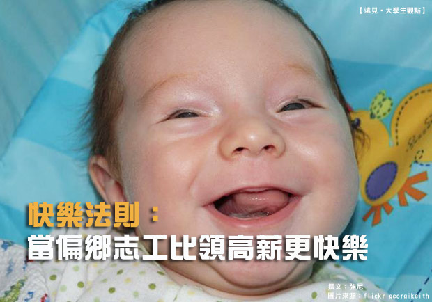 快樂法則：當偏鄉志工比領高薪更快樂