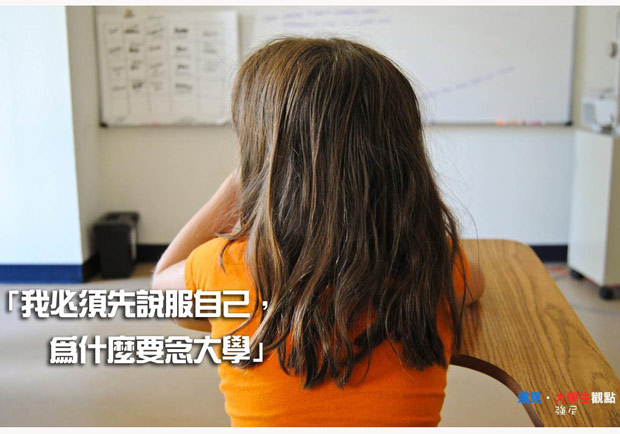 「我必須先說服自己，為什麼要念大學！」