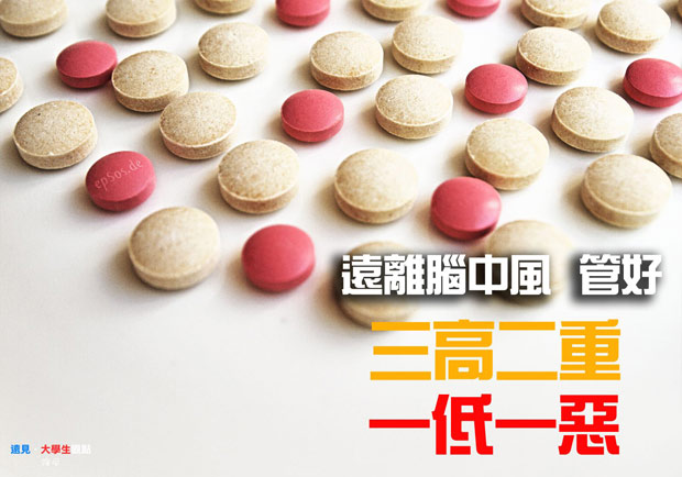 遠離腦中風 管好「三高、二重、一低、一惡」