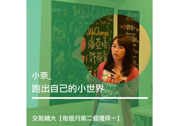 小奈：跑出自己的小世界
