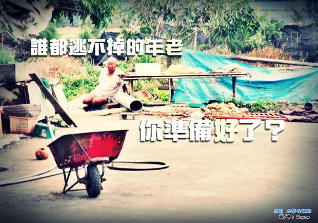 誰都逃不掉的年老，你準備好了？